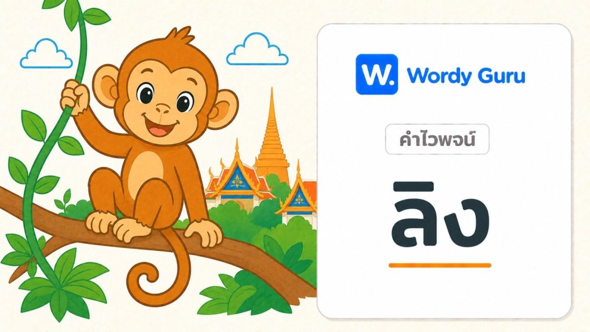 การ์ดคำไวพจน์ลิง ภาพลิงแนวแบนโทนอุ่น พร้อม wordmark Wordy Guru และคำว่า ลิง ในกรอบการ์ดโทนอ่อน