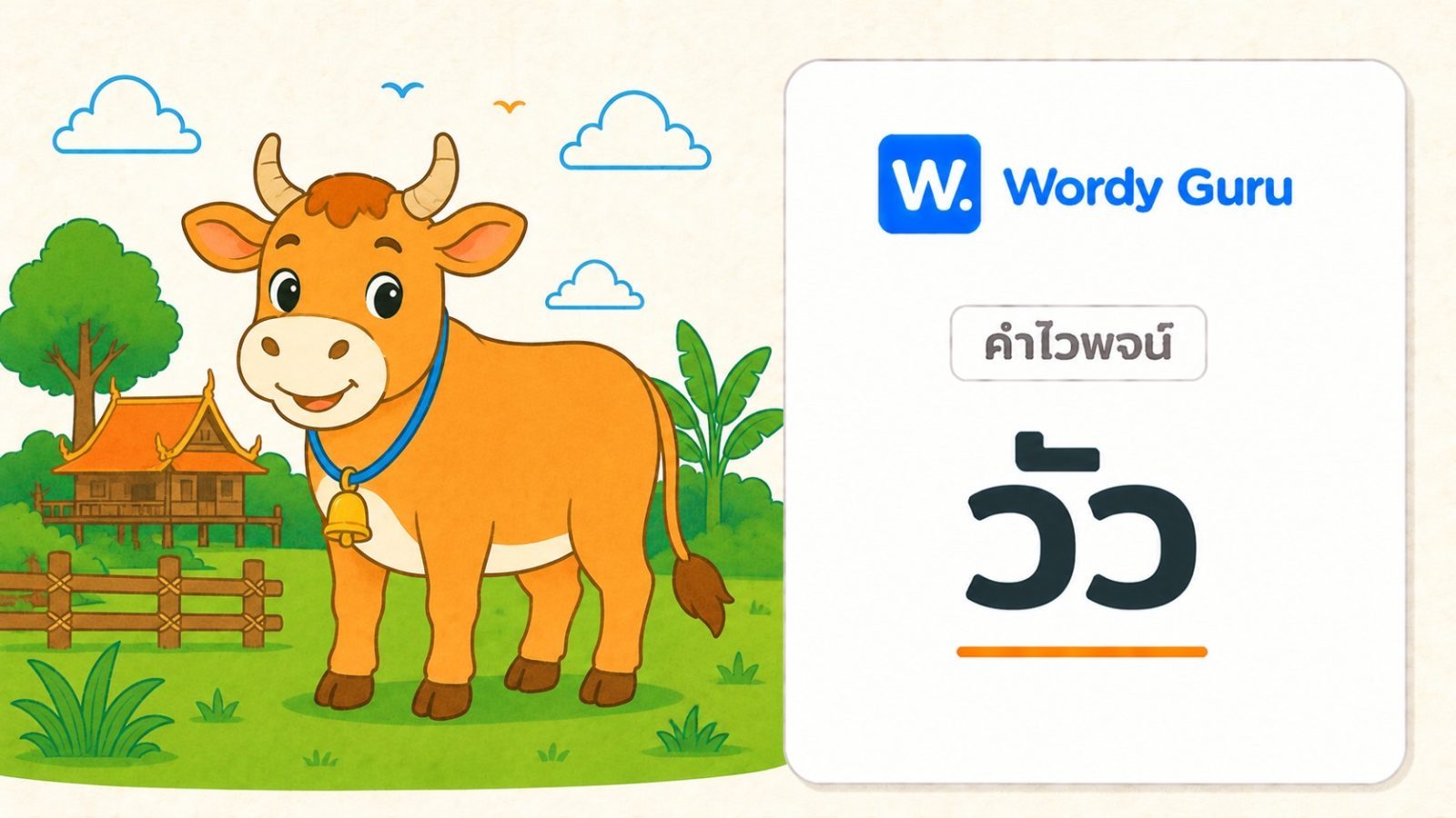 คำไวพจน์ วัว มีอะไรบ้าง พร้อมความหมายและที่มา