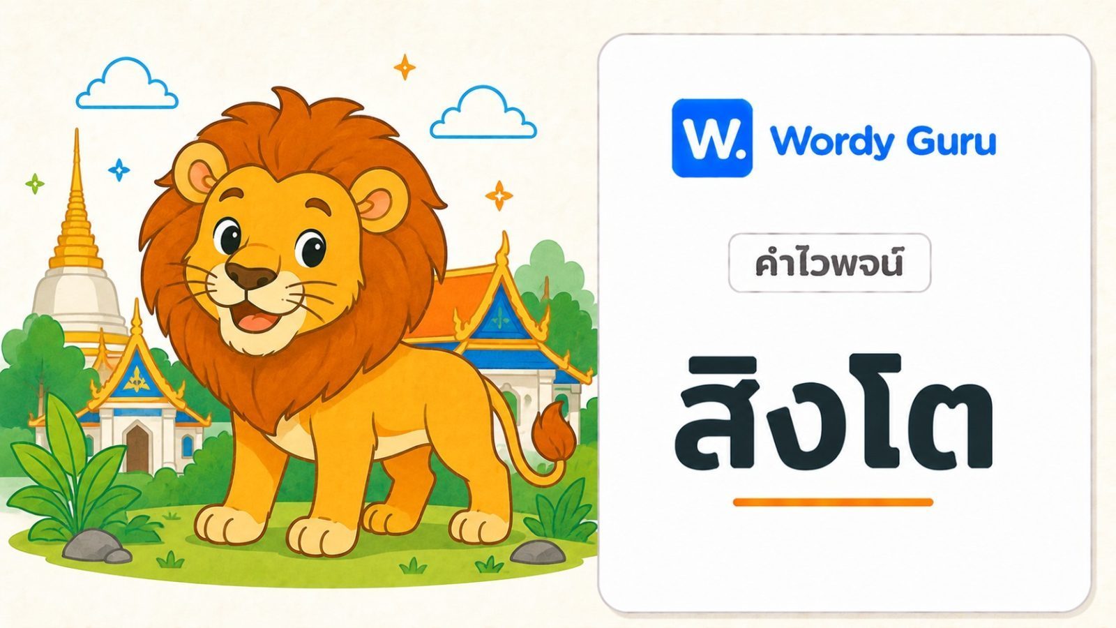 คำไวพจน์ สิงโต มีอะไรบ้าง พร้อมความหมายและที่มา