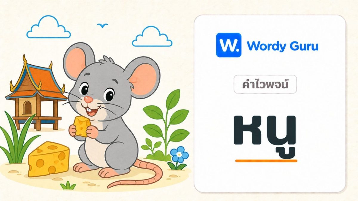 การ์ดคำไวพจน์หนู ภาพหนูแนวแบนโทนอุ่น พร้อม wordmark Wordy Guru และคำว่า หนู ในกรอบการ์ดโทนอ่อน