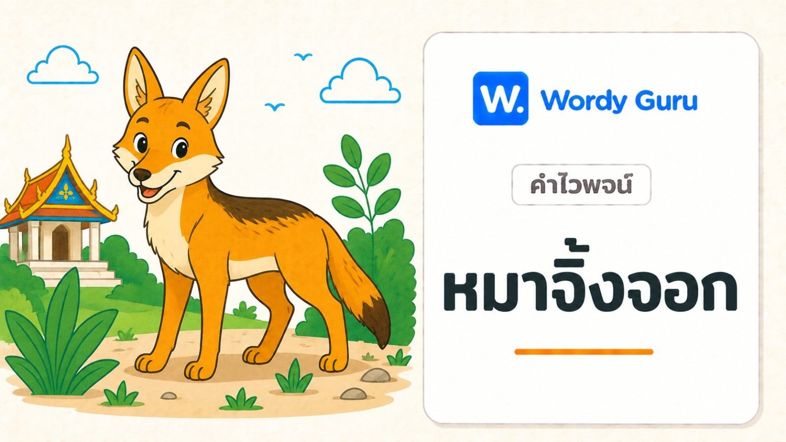 คำไวพจน์ หมาจิ้งจอก มีอะไรบ้าง พร้อมความหมายและที่มา