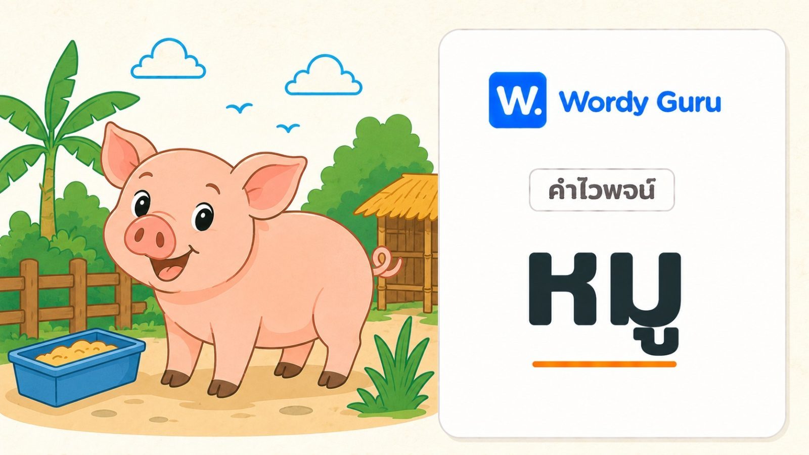 คำไวพจน์ หมู มีอะไรบ้าง พร้อมความหมายและที่มา