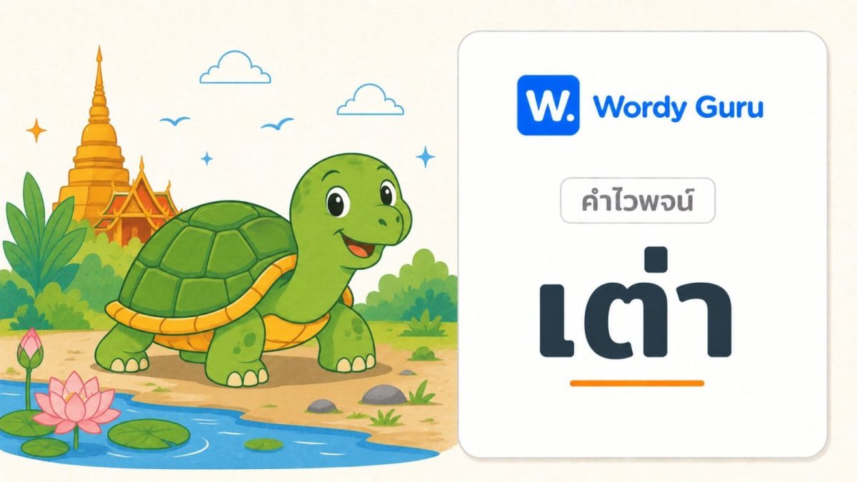การ์ดคำไวพจน์เต่า ภาพเต่าแนวแบนโทนอุ่น พร้อม wordmark Wordy Guru และคำว่า เต่า ในกรอบการ์ดโทนอ่อน