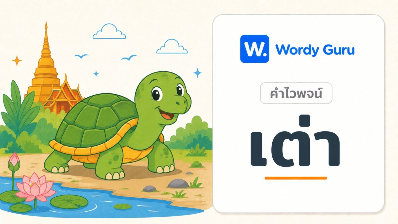 คำไวพจน์ เต่า มีอะไรบ้าง พร้อมความหมายและที่มา