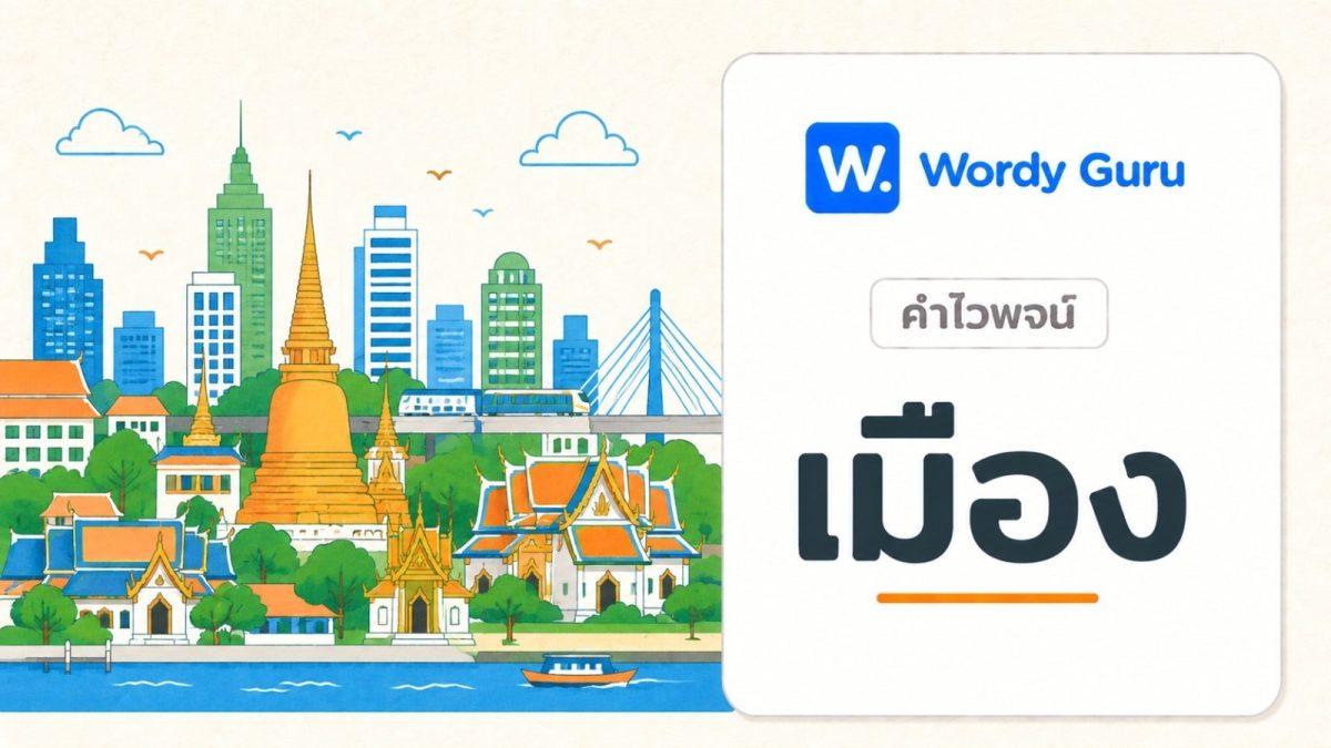 การ์ดคำไวพจน์เมือง ภาพแนวแบนโทนอุ่น พร้อม wordmark Wordy Guru และคำว่า เมือง ในกรอบการ์ดโทนอ่อน