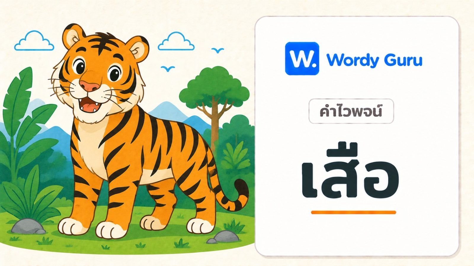 คำไวพจน์ เสือ มีอะไรบ้าง พร้อมความหมายและที่มา