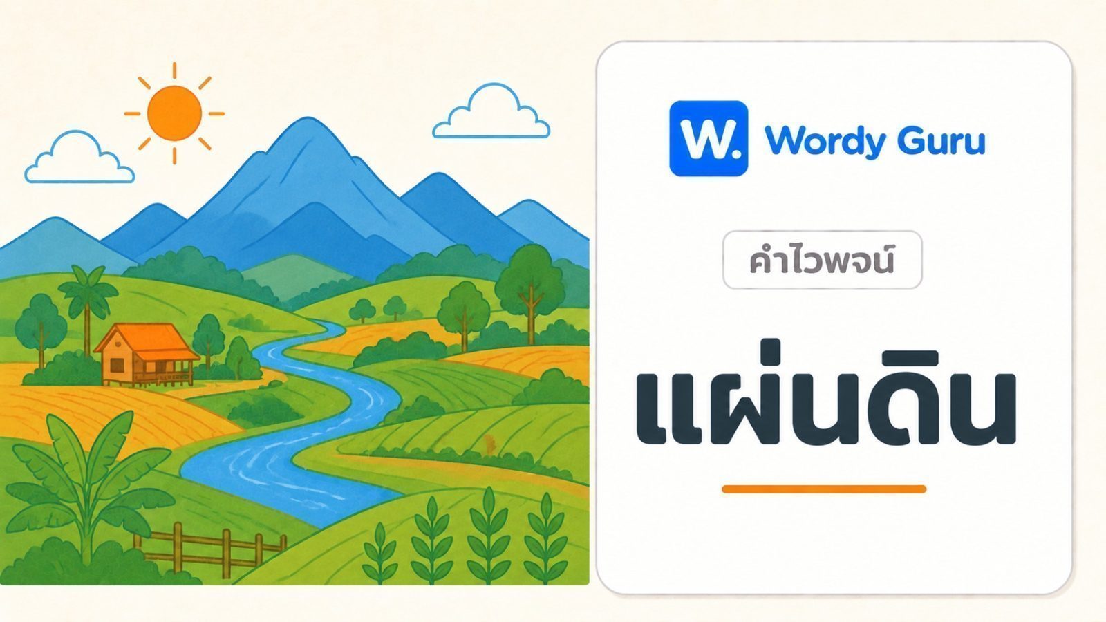 คำไวพจน์ แผ่นดิน มีอะไรบ้าง พร้อมความหมายและที่มา