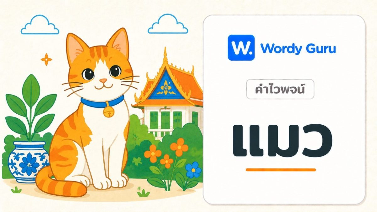 การ์ดคำไวพจน์แมว ภาพแมวแนวแบนโทนอุ่น พร้อม wordmark Wordy Guru และคำว่า แมว ในกรอบการ์ดโทนอ่อน
