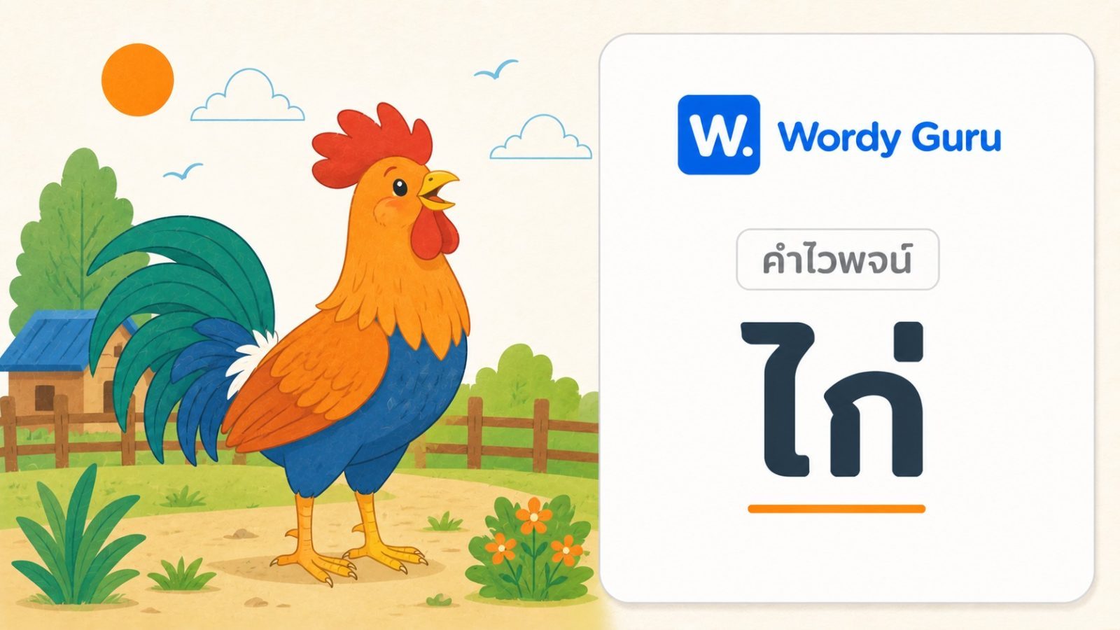 คำไวพจน์ ไก่ มีอะไรบ้าง พร้อมความหมายและที่มา