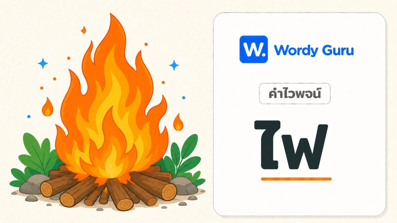 คำไวพจน์ ไฟ มีอะไรบ้าง พร้อมความหมายและที่มา