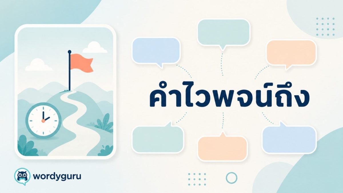การ์ดคำไวพจน์ของคำว่า ถึง แสดงคำใกล้เคียง บรรลุ จนกระทั่ง ถึงแม้ พร้อมสื่อความหมายการมาถึงและเวลา