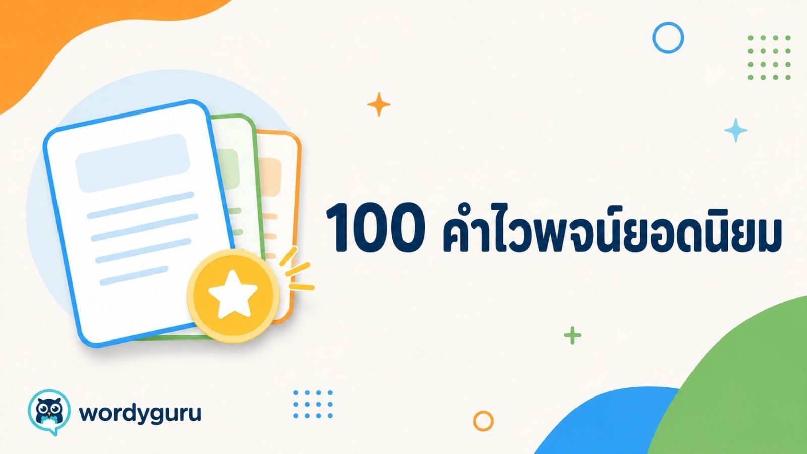 100 คำไวพจน์ยอดนิยม พร้อมความหมาย คำพ้อง และเทคนิคจำ