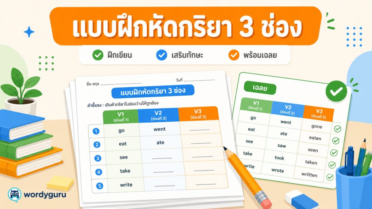 ใบงานกริยา 3 ช่อง พิมพ์ฟรี 5 ระดับ พร้อมเฉลย แสดงแผ่นแบบฝึกหัด V1 V2 V3 และดินสอสำหรับครูและนักเรียน
