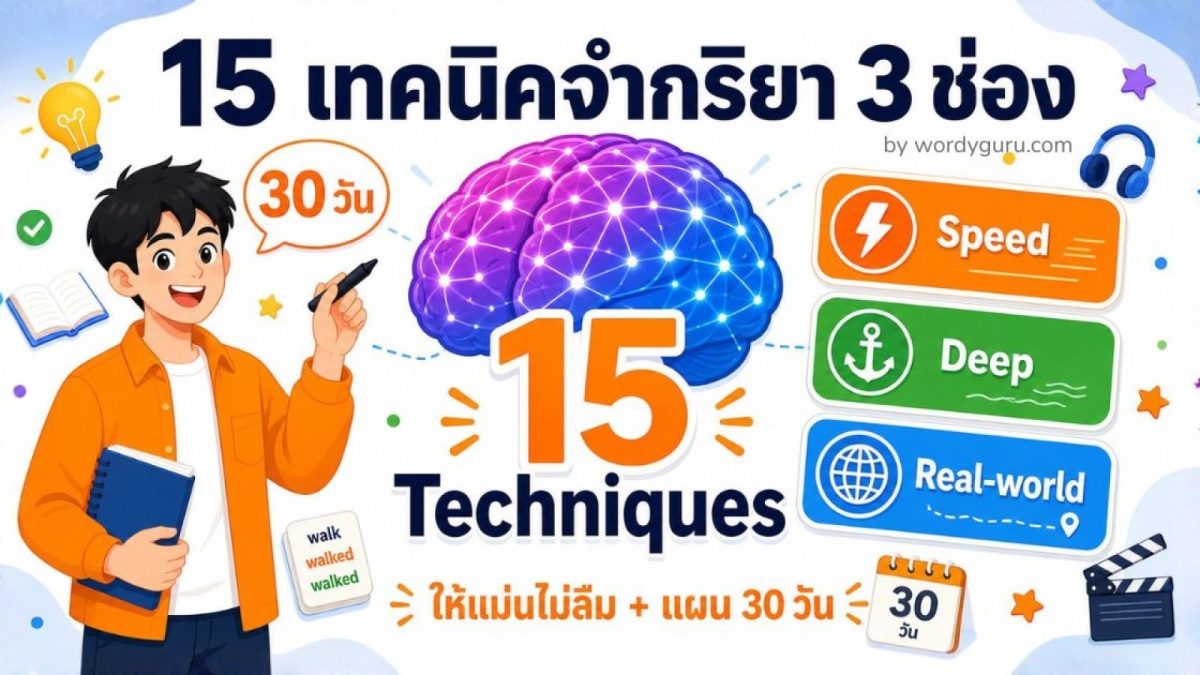 15 เทคนิคจำกริยา 3 ช่องให้แม่นไม่ลืม จากครูและนักเรียนจริง
