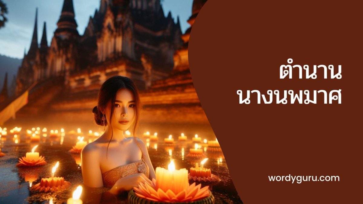 เมื่อถึงเดือนพฤศจิกายนของทุกปีทุกคนก็ต้องนึกถึงเทศกาลลอยกระทง ซึ่งเป็นประเพณีของชาวไทยที่มีมาอย่างยาวนาน เชื่อว่ามีมาตั้งแต่สมัยสุโขทัย วันลอยกระทงเป็นอีกหนึ่งวันสำคัญของคนไทยที่มีความเชื่อว่าเป็นการขอขมาและบูชาพระแม่คงคาที่เราได้ใช้น้ำมาตลอดทั้งปี