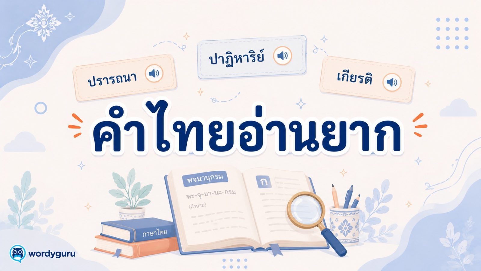คำในภาษาไทยที่อ่านยาก พร้อมคำอ่านที่ถูกต้อง