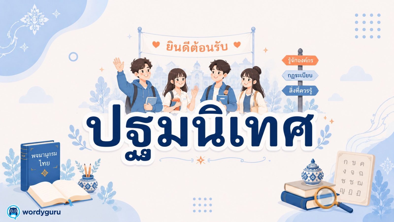 ปฐมนิเทศ คืออะไร