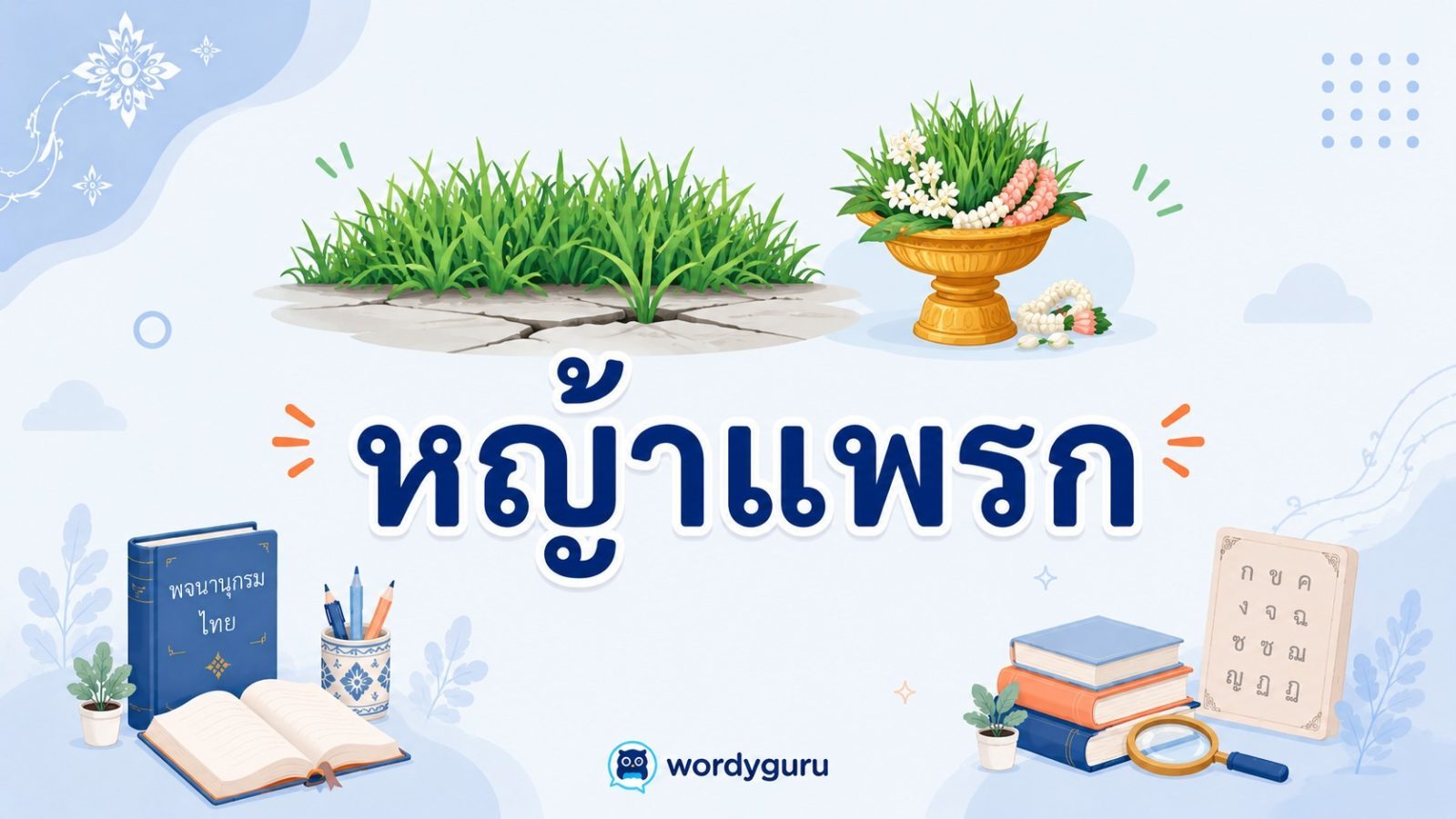 หญ้าแพรก คืออะไร ความหมายในพานไหว้ครูและสำนวนไทย
