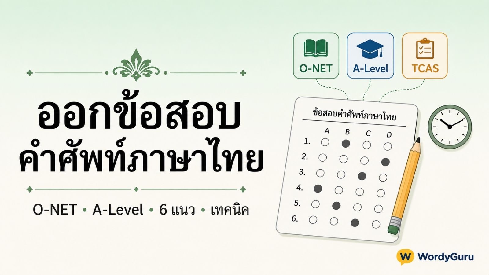 ออกข้อสอบคำศัพท์ภาษาไทย · 6 แนวข้อสอบ พร้อมเทคนิคทำคะแนน
