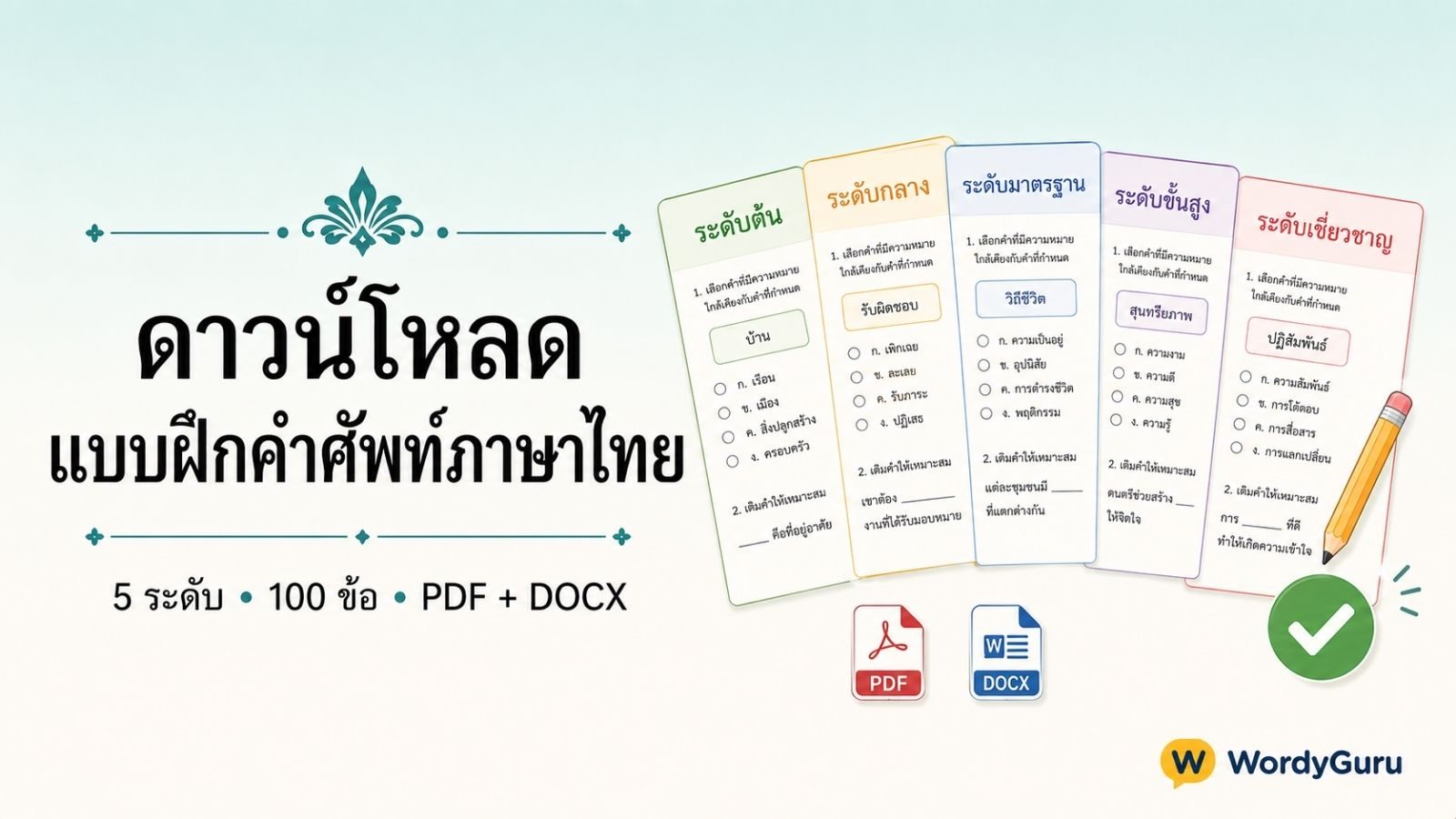ดาวน์โหลด แบบฝึกหัดคำศัพท์ภาษาไทย · 5 ระดับ พร้อมเฉลย