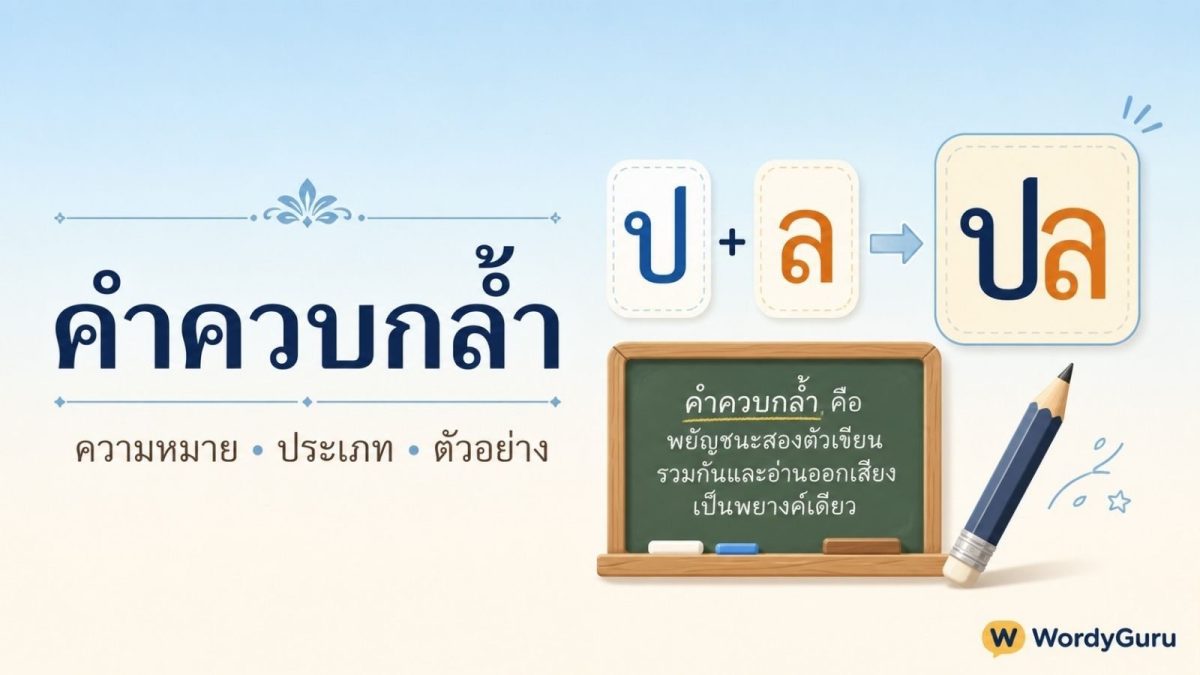 คำควบกล้ำ ในภาษาไทย · พยัญชนะสองตัวประสมกันออกเสียงพร้อมกัน เช่น ปลา ครอบ กลาง พระ พื้นฐานการอ่านเขียนสำหรับนักเรียน