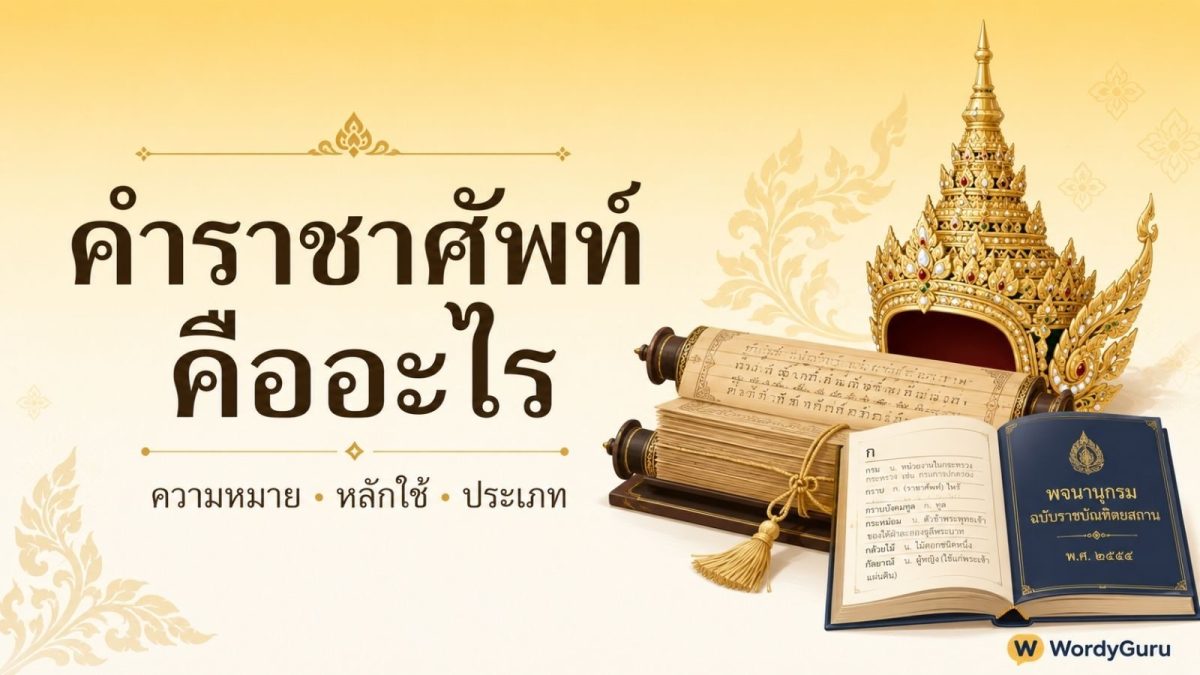 คำราชาศัพท์ คืออะไร · มงกุฎไทยและคลังคำภาษาไทย สื่อความหมายของคำสำหรับพระมหากษัตริย์และพระบรมวงศานุวงศ์ในระบบคำศัพท์ภาษาไทย