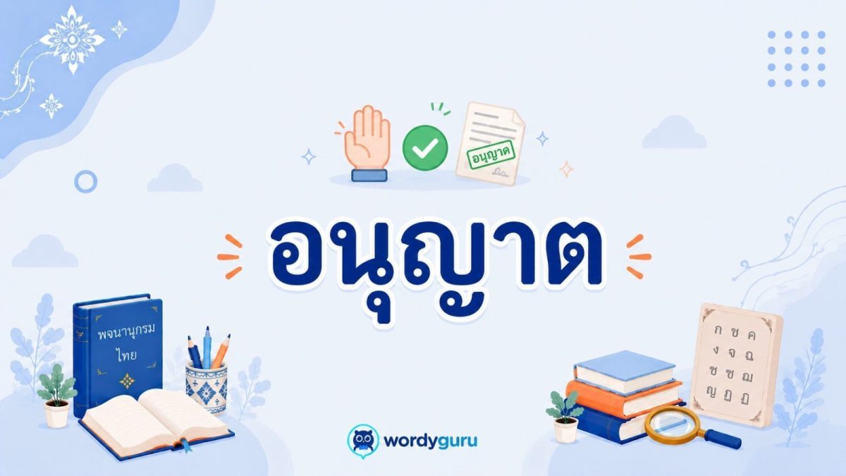 การ์ดความรู้คำว่าอนุญาต พร้อมภาพมือยกขอ เครื่องหมายถูกสีเขียว และเอกสารประทับตรา สไตล์ WordyGuru