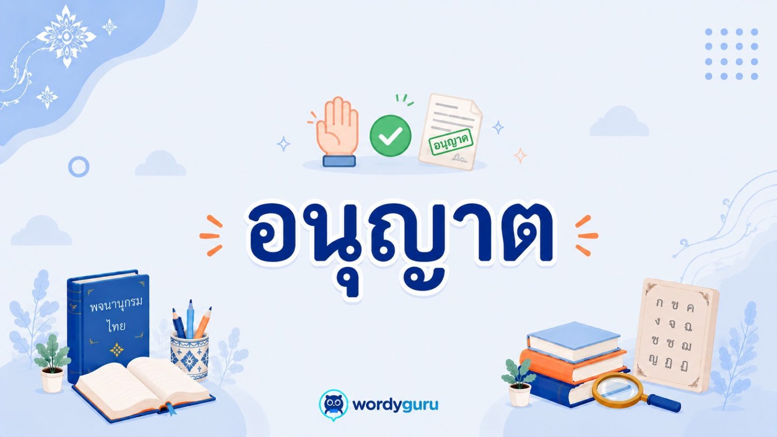 อนุญาต หมายถึงอะไร