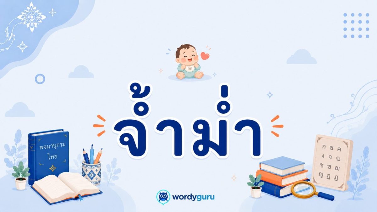 การ์ดความรู้คำว่าจ้ำม่ำ พร้อมภาพเด็กน้อยอวบอ้วนยิ้มแก้มยุ้ย และหัวใจ สื่อความน่ารักน่าเอ็นดู สไตล์ WordyGuru