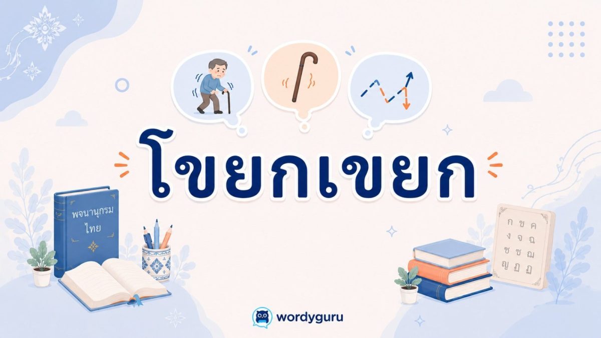 การ์ดความรู้คำว่า โขยกเขยก หมายถึง อาการเดินไม่ปรกติ เดินกะเผลก ยกขาไม่เท่ากัน พร้อมภาพคนเดินขาเป๋ สไตล์ WordyGuru