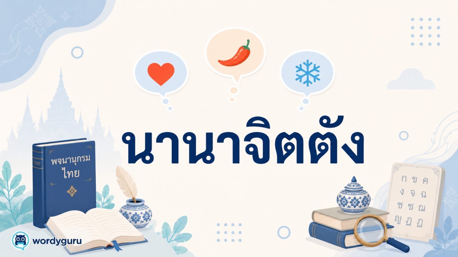 นานาจิตตัง หมายถึงอะไร?