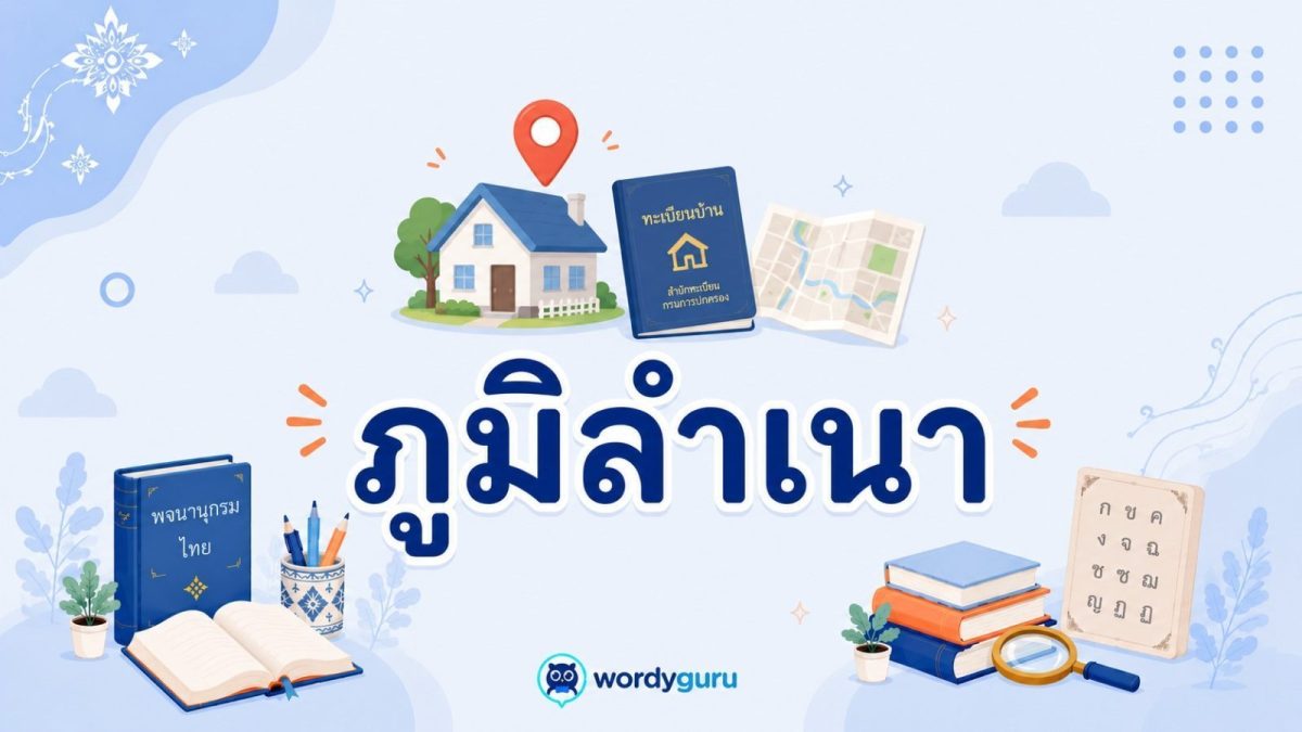 การ์ดความรู้คำว่าภูมิลำเนา พร้อมภาพบ้านปักหมุดที่ตั้ง สมุดทะเบียนบ้าน และแผนที่ สไตล์ WordyGuru