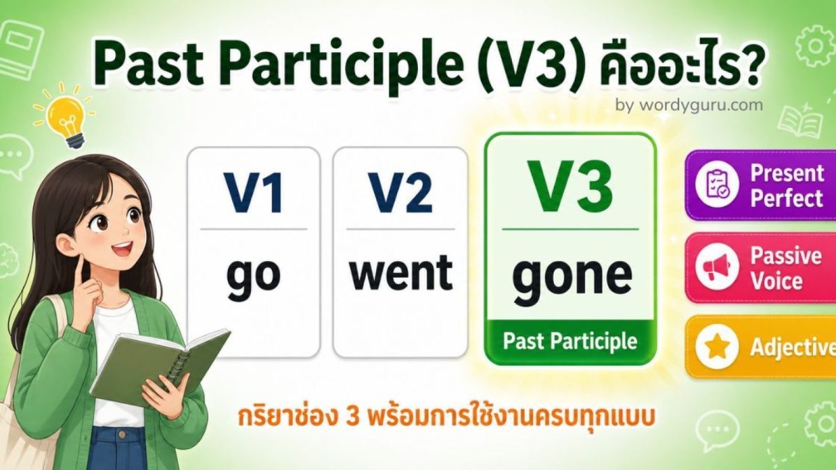 Past Participle (V3) คืออะไร — ภาพ V1 V2 V3 พร้อม Present Perfect, Passive Voice และ Adjective