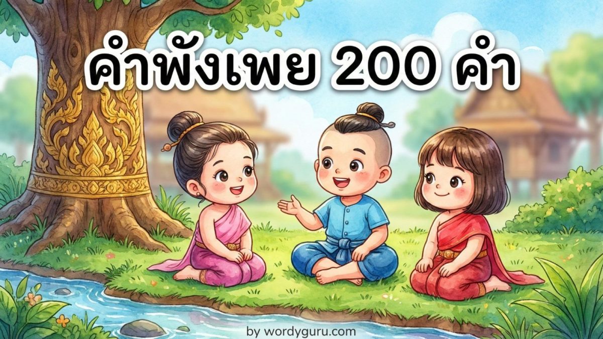 คลังรวม 200 คำพังเพยไทย