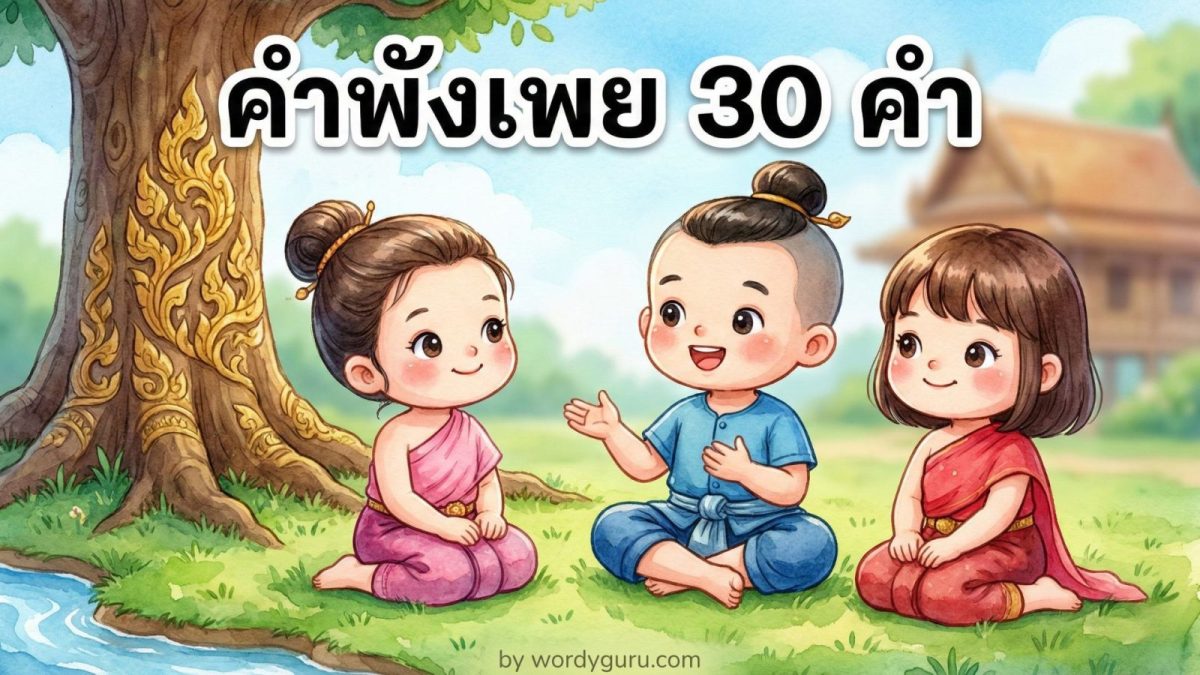 30 คำพังเพยไทยน่ารู้