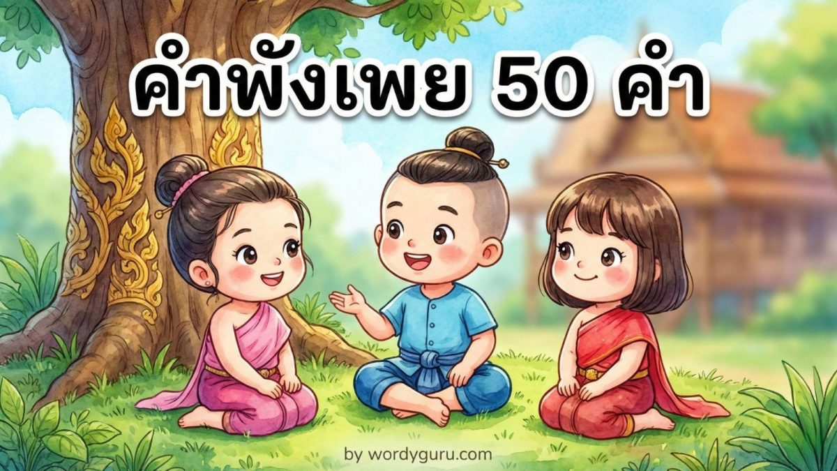 รวม 50 คำพังเพยไทย พร้อมความหมายและตัวอย่างประโยค
