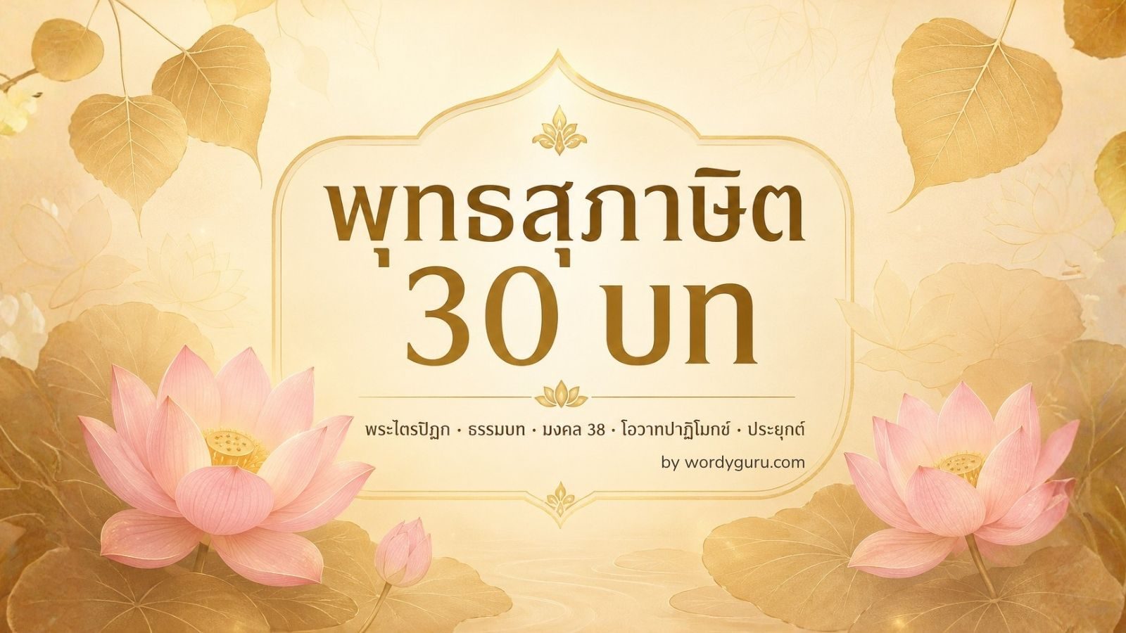 พุทธสุภาษิต - รวมพุทธพจน์ 30 บทจาก 5 แหล่งสำคัญ