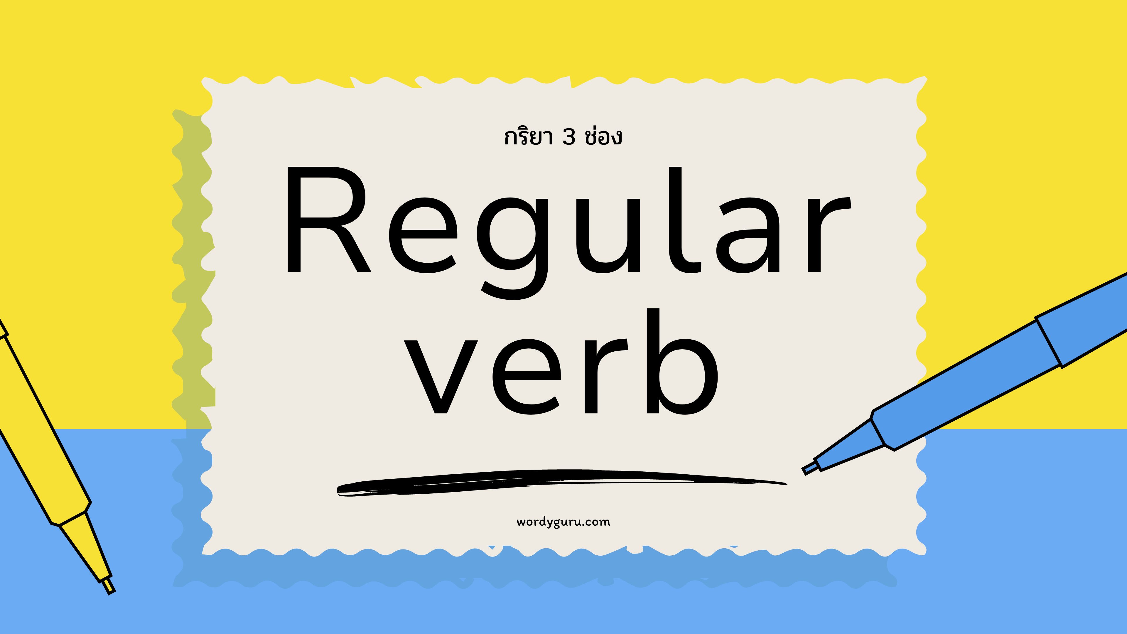 สรุป Regular Verbs ที่ใช้บ่อยที่สุดในภาษาอังกฤษ และวิธีที่ง่ายที่สุดในการเรียนรู้ตาราง Regular Verbs ที่ใช้งานบ่อย 100 คำกริยา พร้อมคำแปล