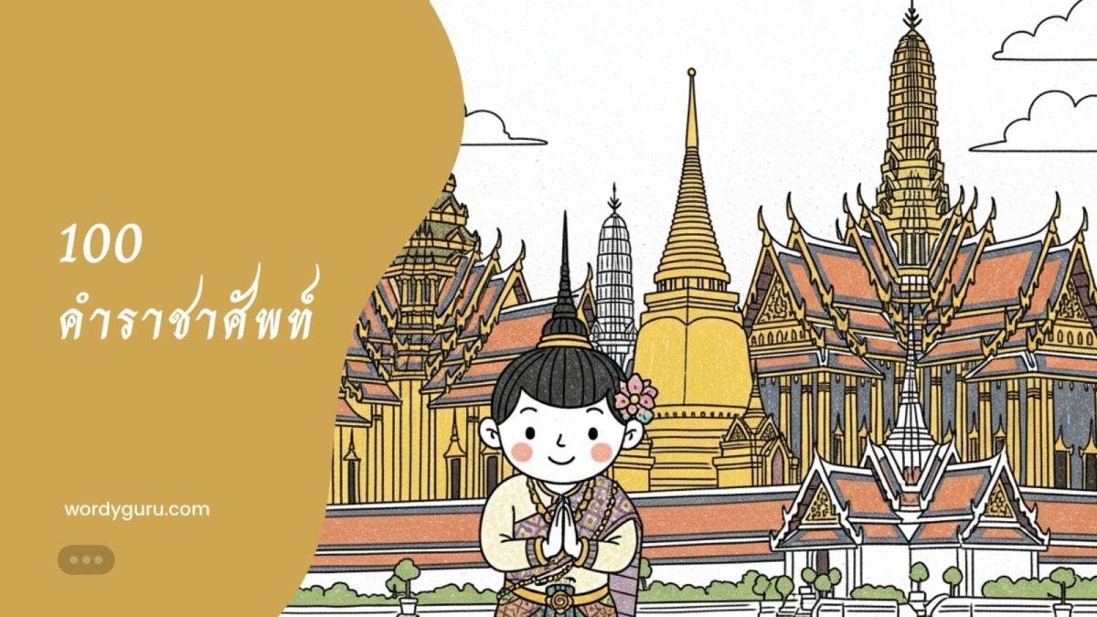 คัดเลือก 100 คำราชาศัพท์ที่ใช้บ่อยที่สุดสำหรับนักเรียน