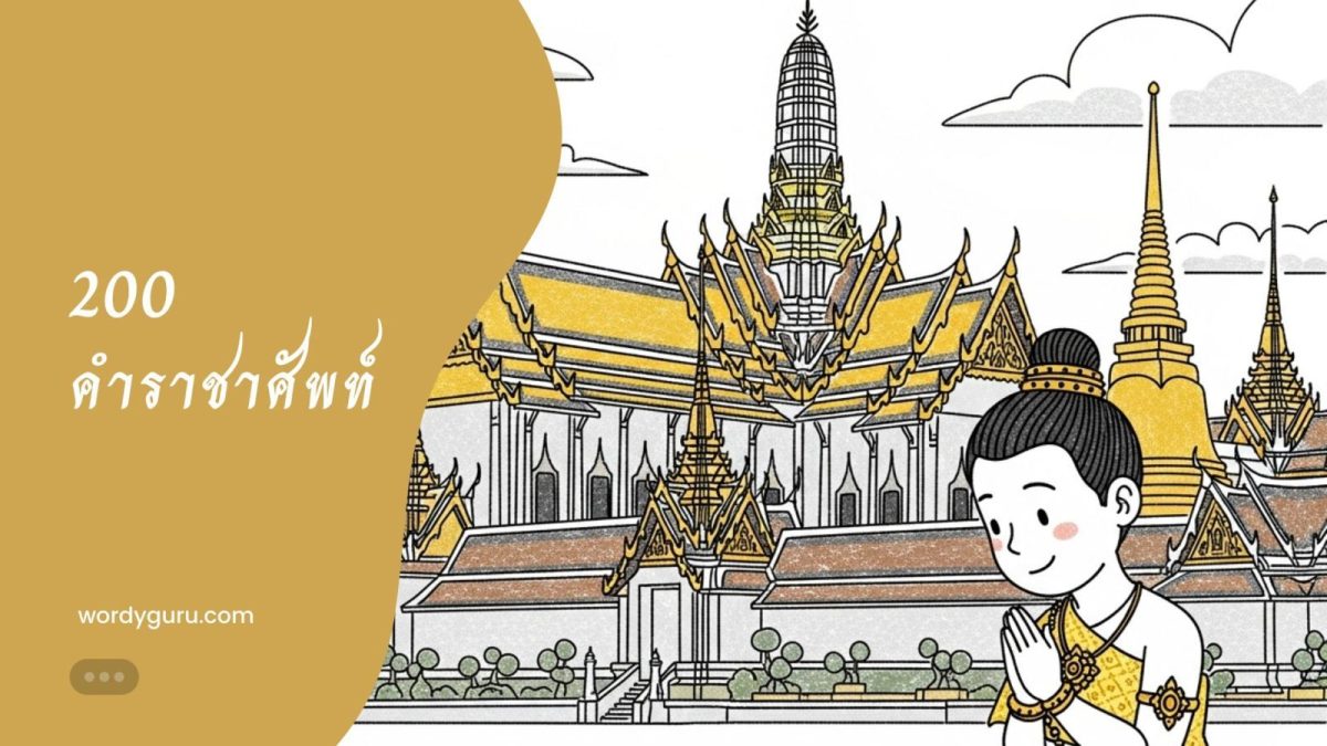 รวม 200+ คำราชาศัพท์ที่ใช้บ่อยในทุกหมวดหมู่สำหรับนักเรียน