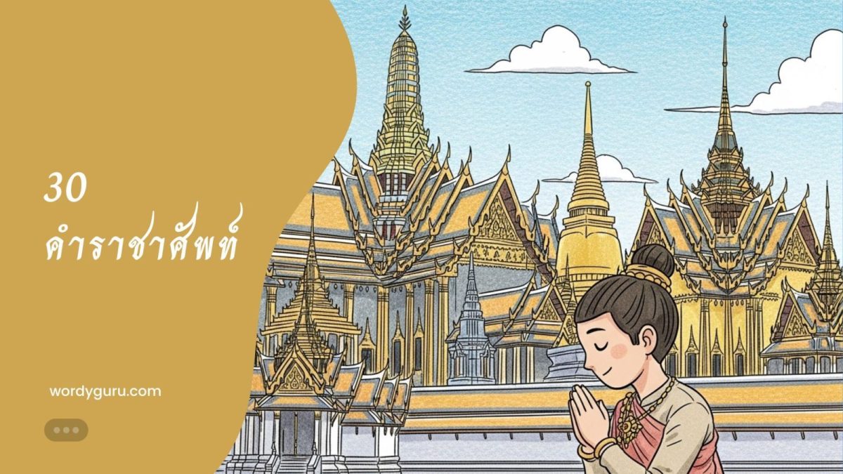 30 คำราชาศัพท์พื้นฐานที่จำเป็นที่สุดสำหรับนักเรียน