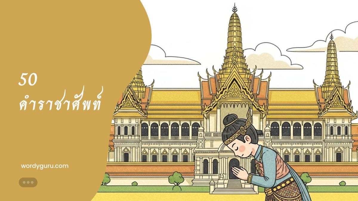 50 คำราชาศัพท์พื้นฐานที่จำเป็นสำหรับนักเรียน
