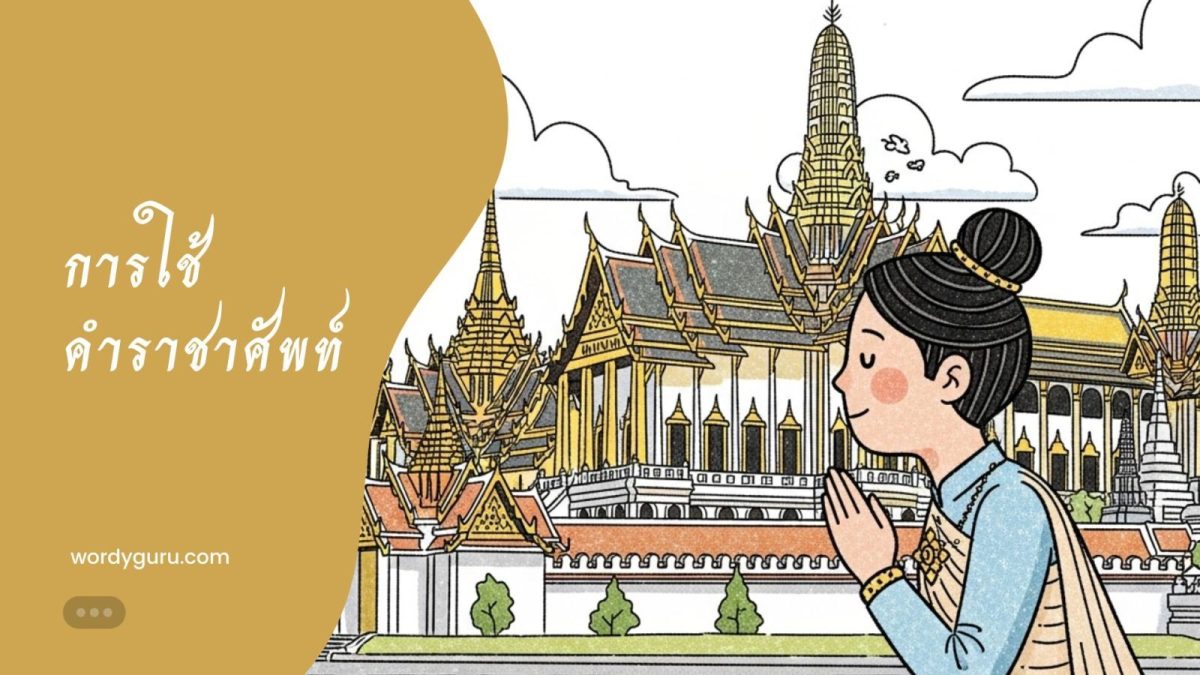 ตัวอย่างการใช้งานคำราชาศัพท์ในประโยคและข้อความ
