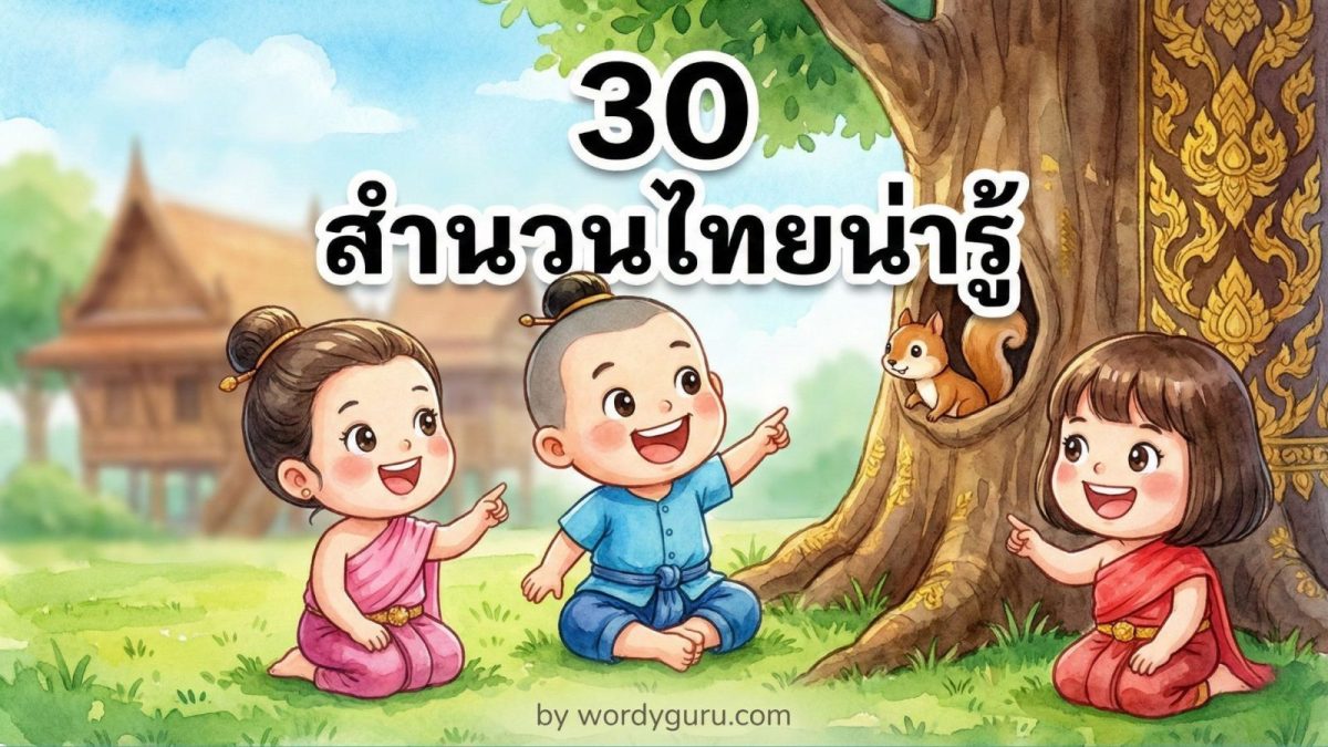 สำนวนไทย 30 สำนวนไทยน่ารู้