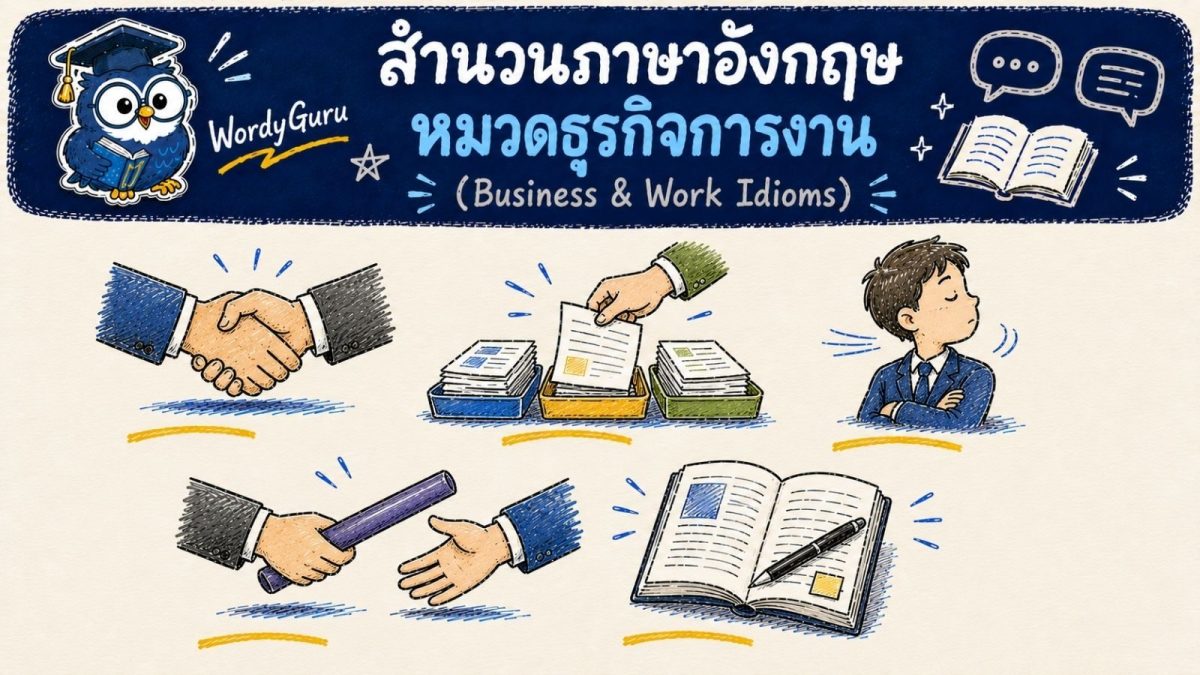 อินโฟกราฟิกสำนวนภาษาอังกฤษเกี่ยวกับธุรกิจและการงาน รวมสำนวนเช่น make a deal และ deal with พร้อมภาพประกอบและคำแปลไทย