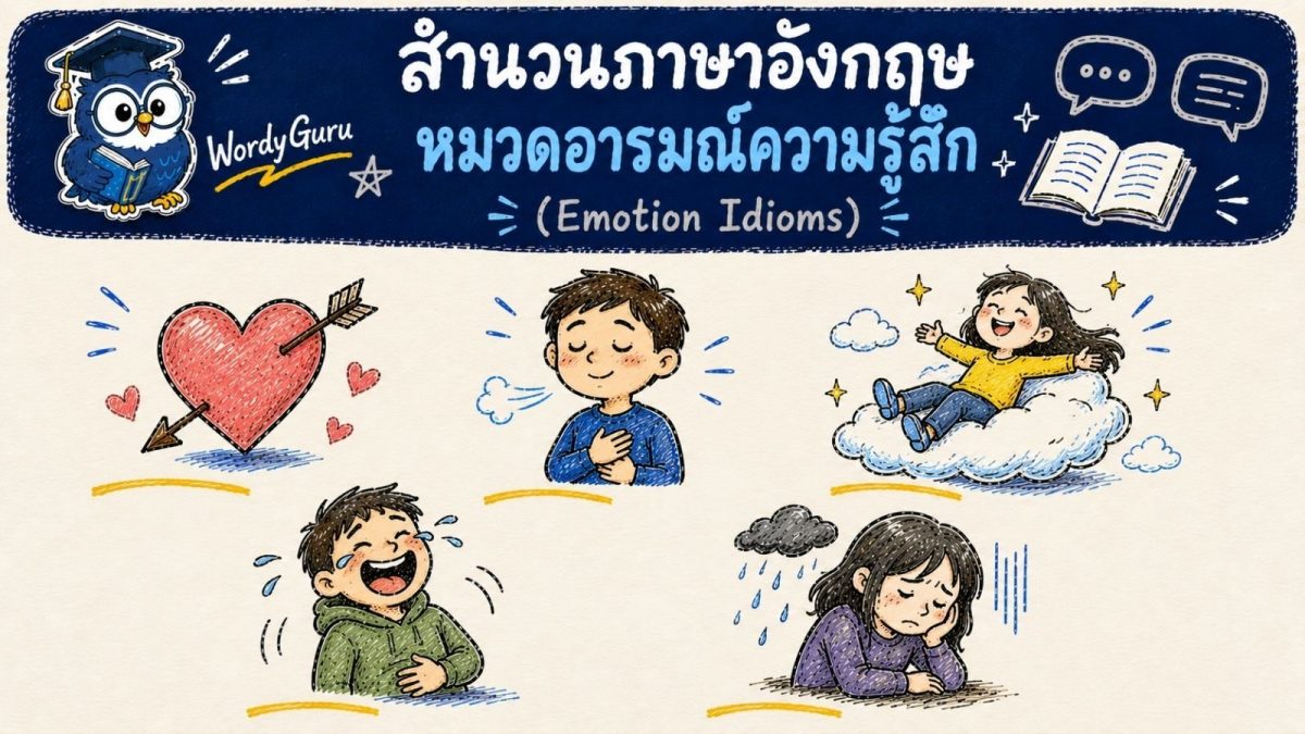 อินโฟกราฟิกสำนวนภาษาอังกฤษเกี่ยวกับอารมณ์ความรู้สึก รวมสำนวนเช่น fall in love และ calm down พร้อมภาพประกอบและคำแปลไทย