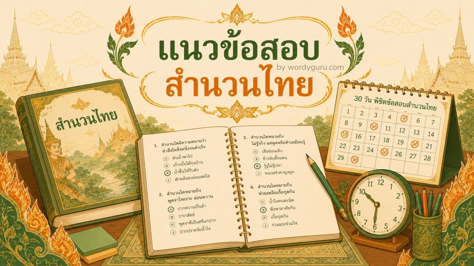 แนวข้อสอบสำนวนไทย - คู่มือเตรียมสอบ O-NET TCAS พร้อมตัวอย่าง
