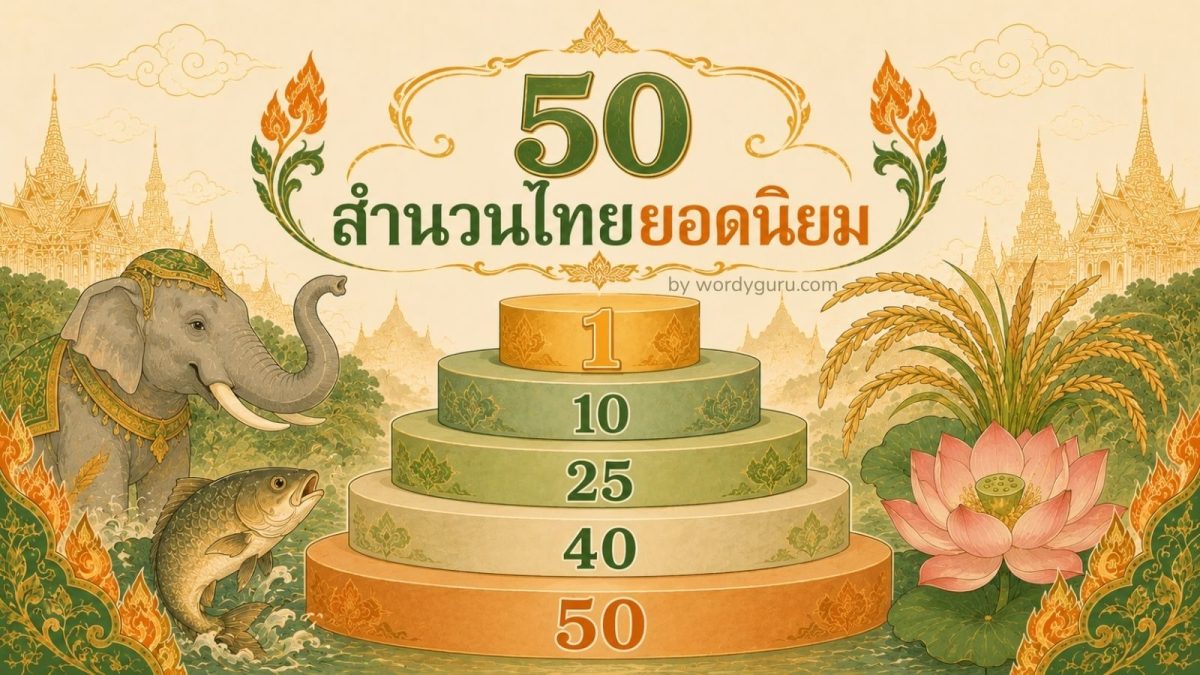 50 สำนวนไทยยอดนิยม จัดอันดับพร้อมความหมายและบริบทการใช้