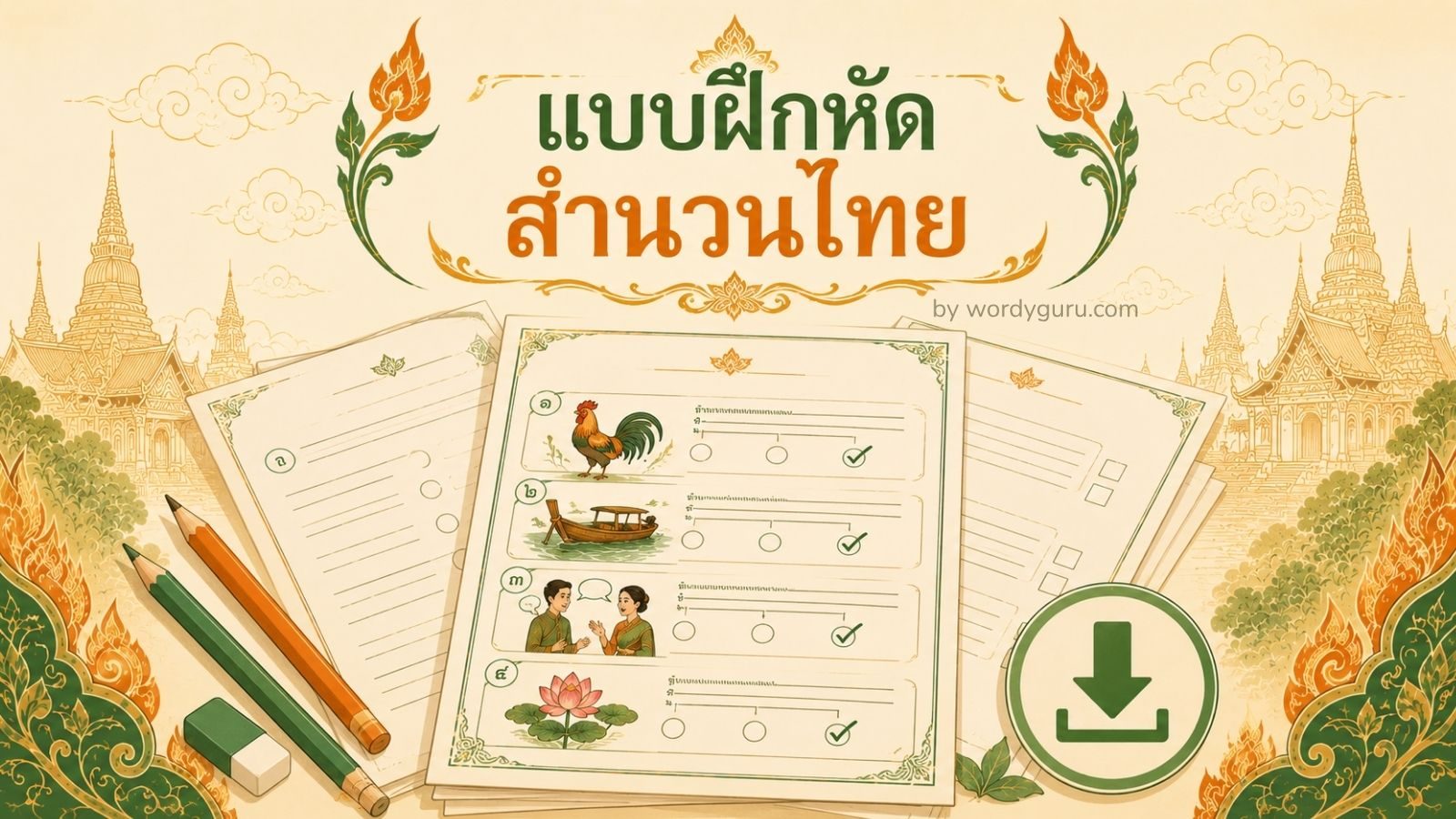 แบบฝึกหัดสำนวนไทย ดาวน์โหลดฟรี 5 ระดับ พร้อมเฉลย