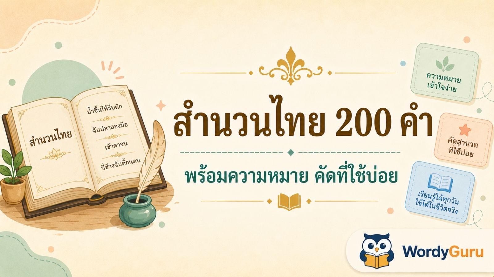 รวมสำนวนไทย 200 คำ ที่ใช้บ่อย พร้อมความหมาย